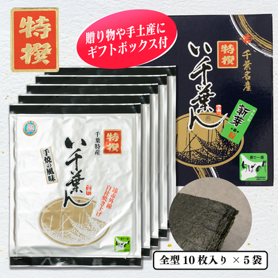 い千葉ん　特撰　焼のり10枚入×5袋箱入