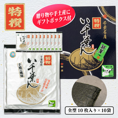 い千葉ん　特撰　焼のり10枚入×10袋箱入