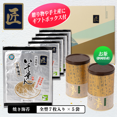 焼のり5袋とお茶の詰合せ