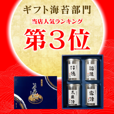 焼のり産地4缶詰合せ NB-48 | 鮎澤ネットショップ