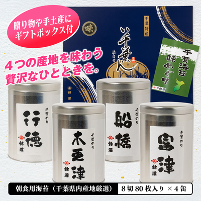 焼のり産地4缶詰合せ NB-48