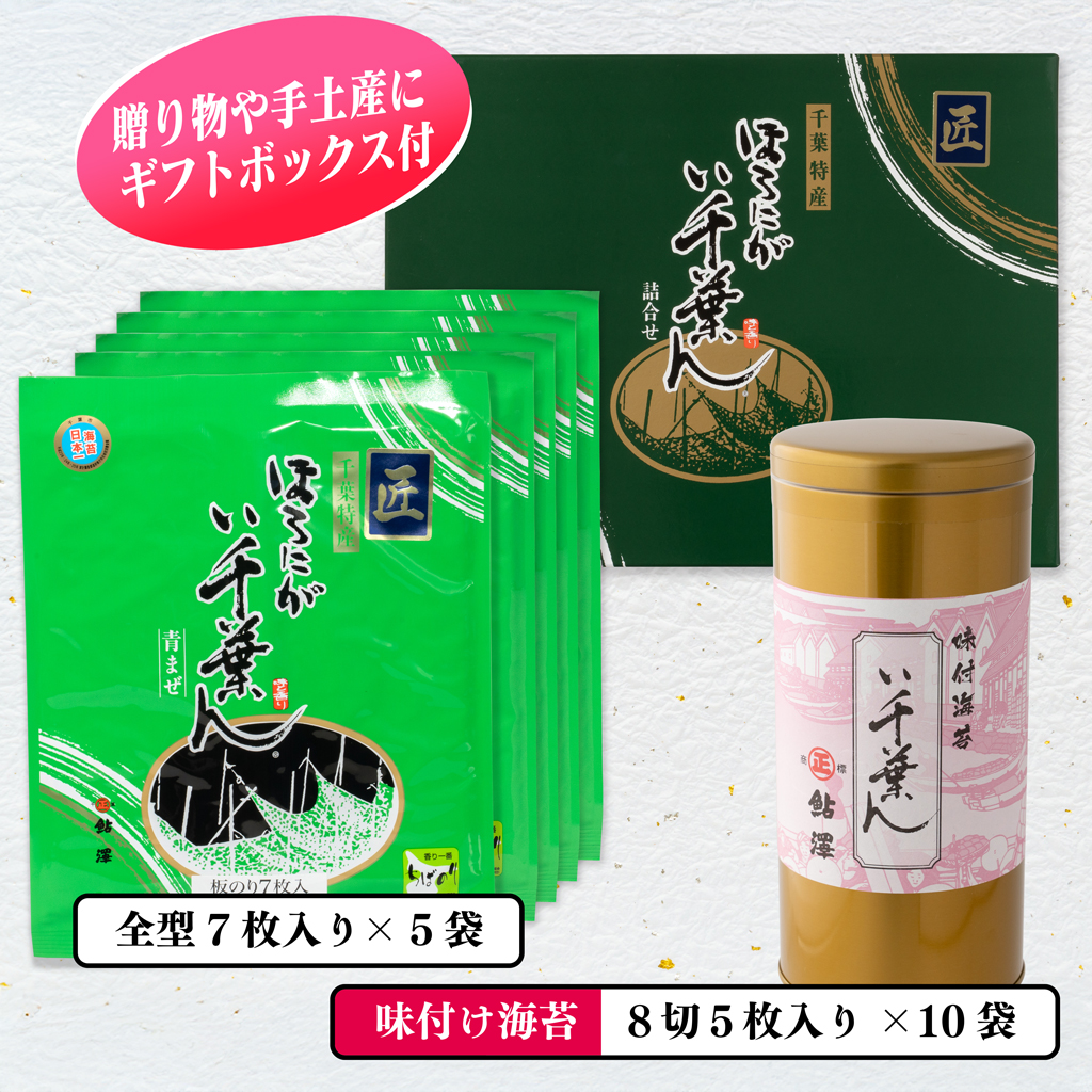 ほろにが い千葉ん詰合せ AH-45 | 鮎澤ネットショップ
