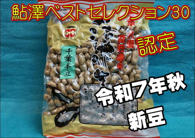 真行寺のから付落花生（千葉半立）600ｇ
