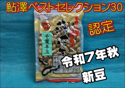 真行寺のから付落花生（千葉半立）120ｇ