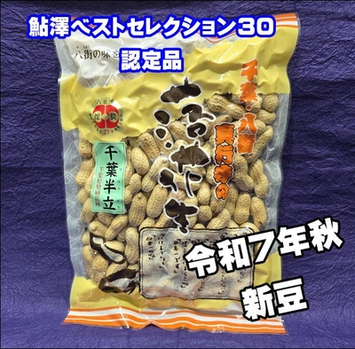真行寺のから付落花生（千葉半立）300ｇ