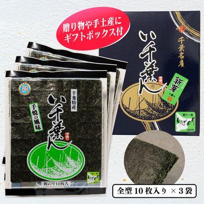 い千葉ん　焼のり10枚入×3袋箱入