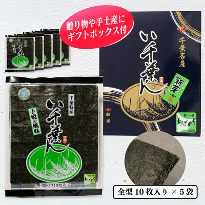 い千葉ん　焼のり10枚入×5袋箱入