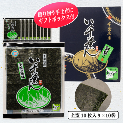 い千葉ん　焼のり10枚入×10袋箱入