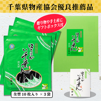 ほろにが　い千葉ん　焼のり10枚入×3袋箱入
