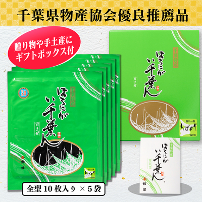 ほろにが　い千葉ん　焼のり10枚入×5袋箱入
