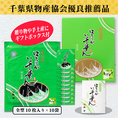 ほろにが　い千葉ん　焼のり10枚入×10袋箱入
