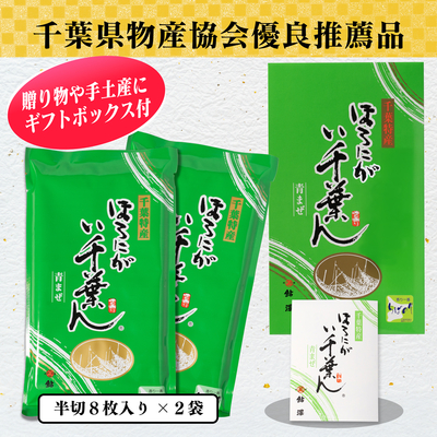 ほろにが　い千葉ん（半切8枚×2袋）箱入