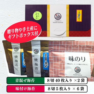 焼のり（青混ぜのり）2袋と味のり1袋詰合せ箱入り