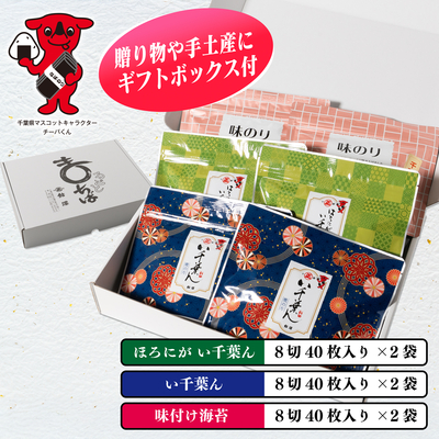 千葉海苔つまみ焼のりと味のリの詰合せ6袋入