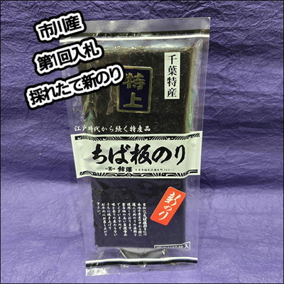 新板のり　特上　全型１０枚入（販売時期12月～3月上旬頃）