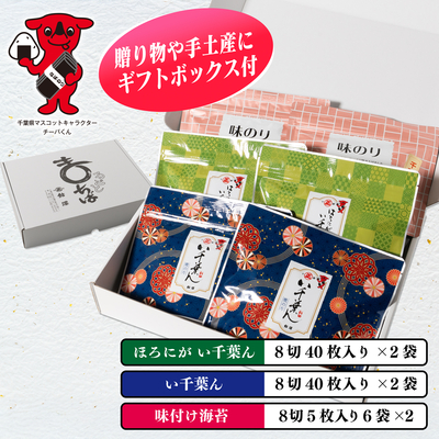 千葉海苔つまみ焼のりと味のリの詰合せ6袋入