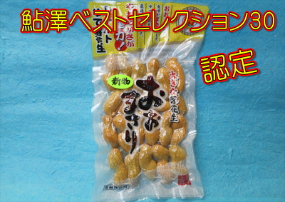 から付ゆで落花生　おおまさり　200ｇ入