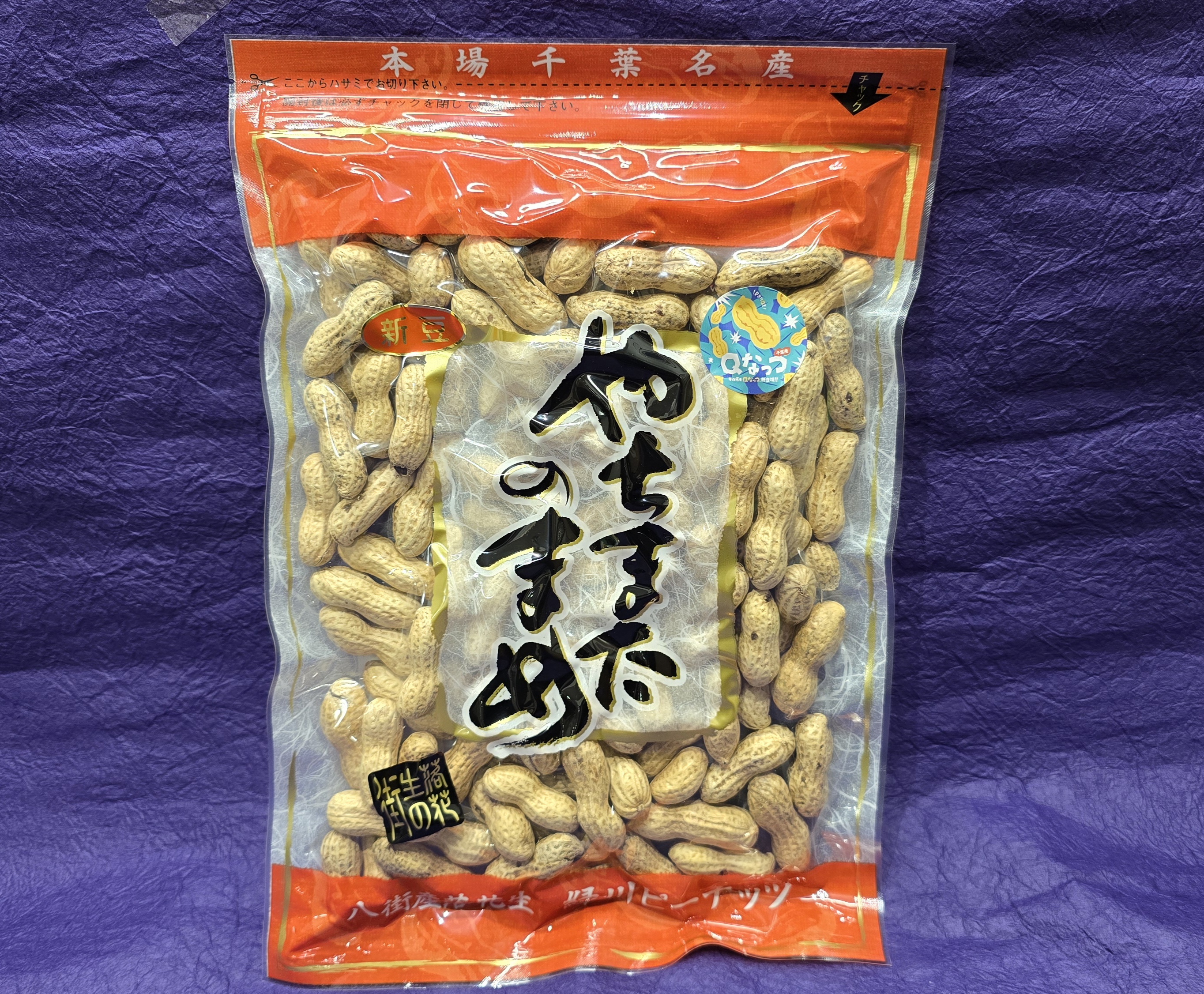 緑川のから付落花生（Qなっつ）保存に便利なチャック付袋 300g入