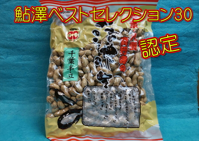 真行寺のから付落花生（千葉半立）600ｇ