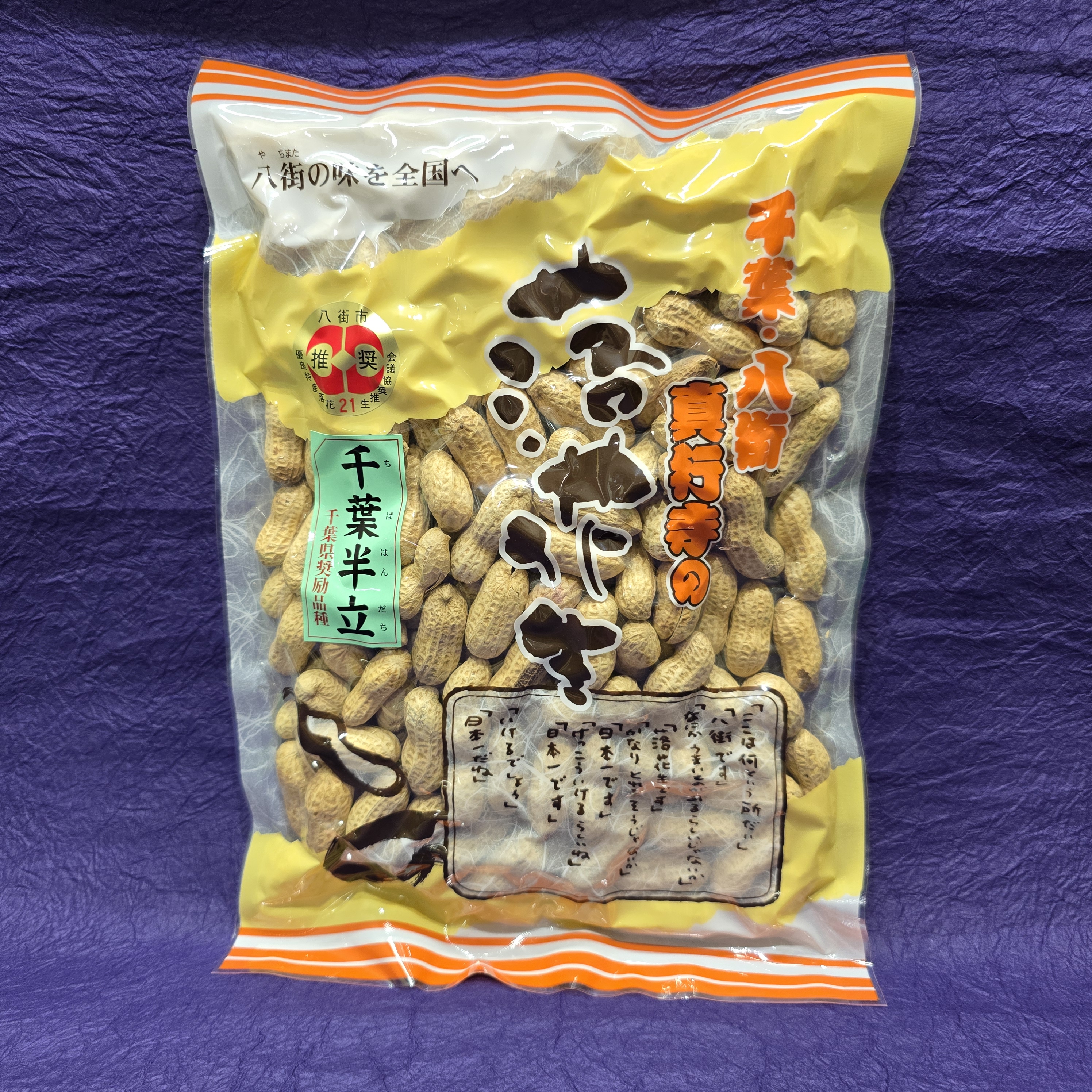 真行寺のから付落花生（千葉半立）300g | 鮎澤ネットショップ