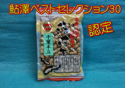 真行寺のから付落花生（千葉半立）120ｇ