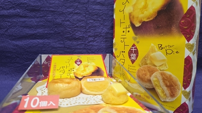 千葉スイ－トポテトバタ－パイ　10個入