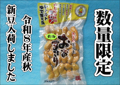 から付ゆで落花生　おおまさり　200ｇ入