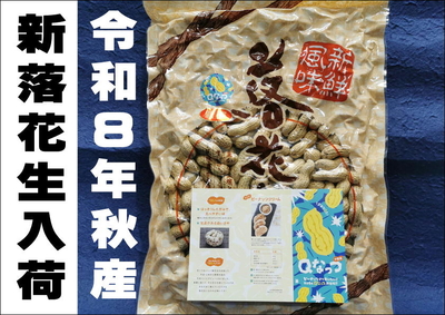 緑川のから付落花生（Ｑなっつ）700ｇ入