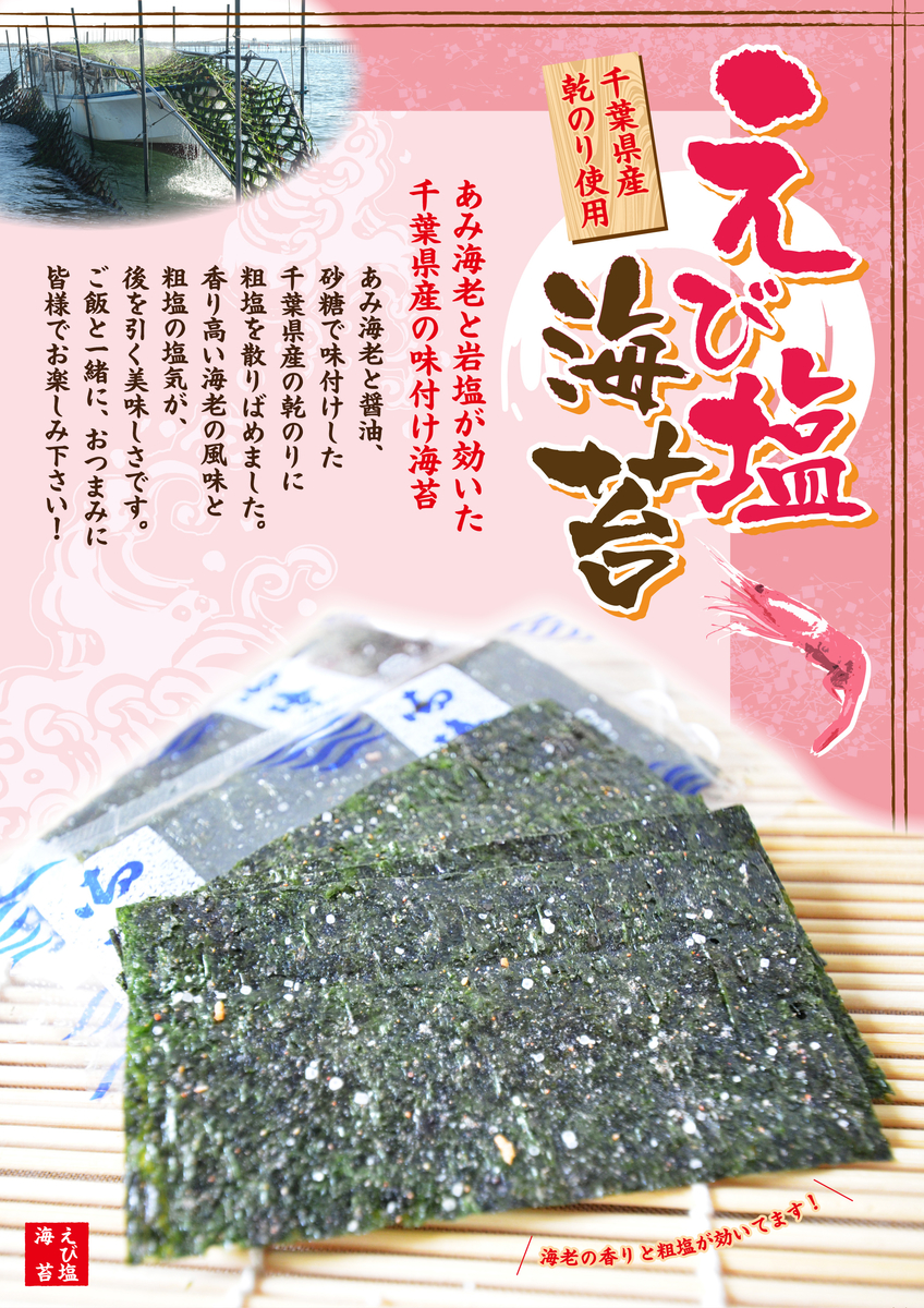 えび塩海苔8切5枚入×10袋入 | 鮎澤ネットショップ