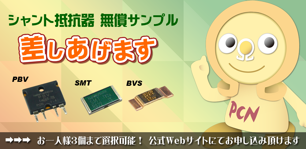 シャント抵抗器無償サンプルキャンペーン