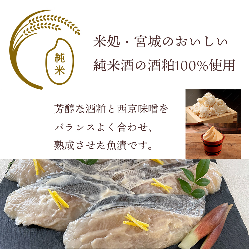 手づくり魚漬>宮城地酒の純米粕仕込み 銀だら・真だら | ナチュラル