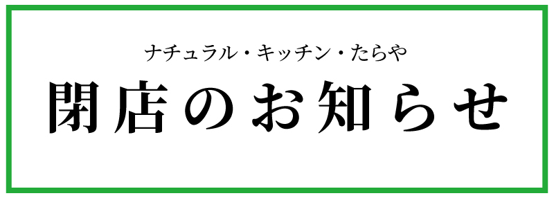 閉店のお知らせ