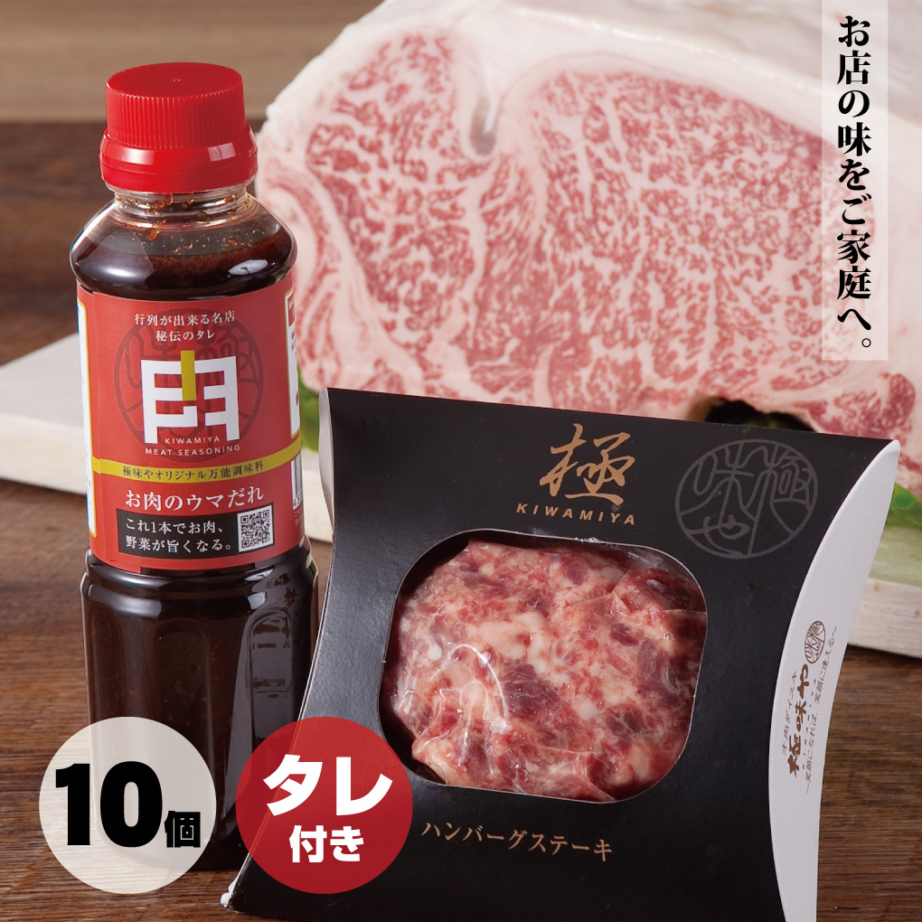 通販限定 おトクセット ハンバーグ10個 タレ１本 極味や