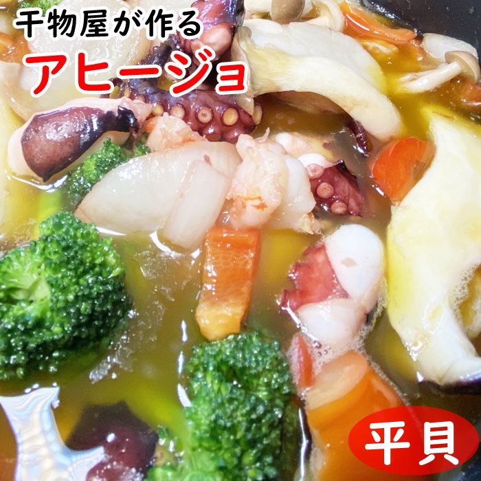 干物屋が作るアヒージョ 平貝 岬だより