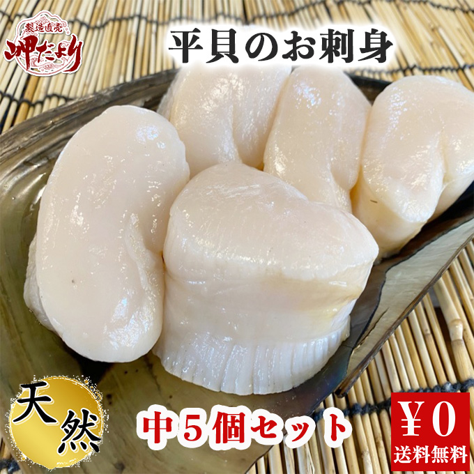 愛知県産 平貝 タイラギ 内臓 ひも付き 中５個入り 送料無料 岬だより