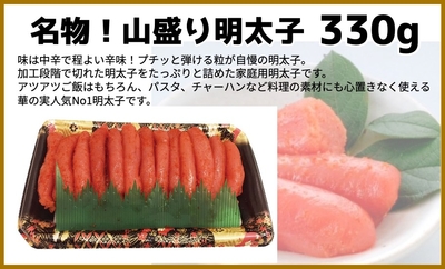 山盛り明太子３３０g