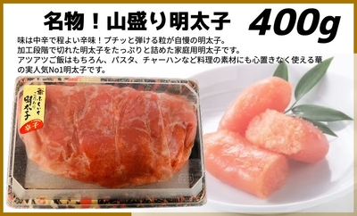山盛り明太子４００g
