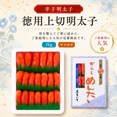 徳用上切明太子１キロ　３箱以上でさらにお得