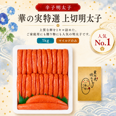 大満足！特選上切明太子１キロ