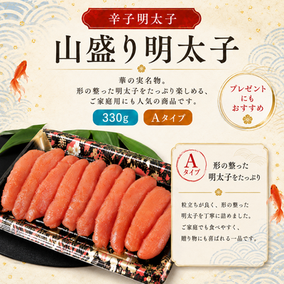 山盛り明太子３３０g