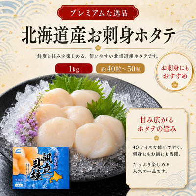 北海道お刺身ほたて１キロ（約４０粒〜５０粒）