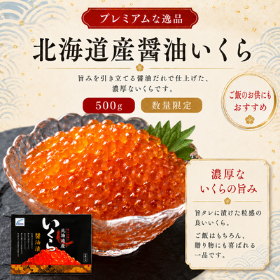 北海道産醤油いくら500g