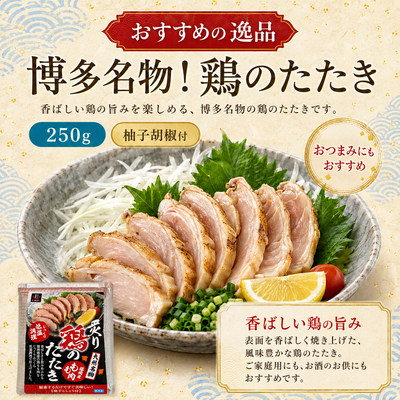 博多名物!鶏のたたき250g(柚子胡椒付き）