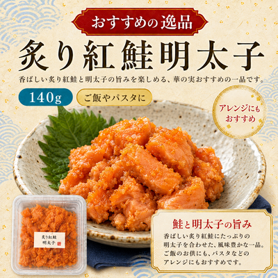 炙り紅鮭明太子
