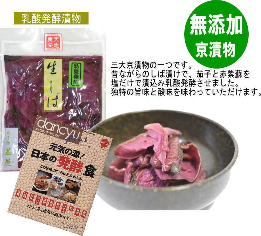 生しば シンプルなお味です | 無添加 京つけもの茎屋