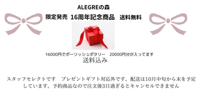 ALEGREの森　16周年記念　店セレクト　商品16000円税別で20000円分の商品