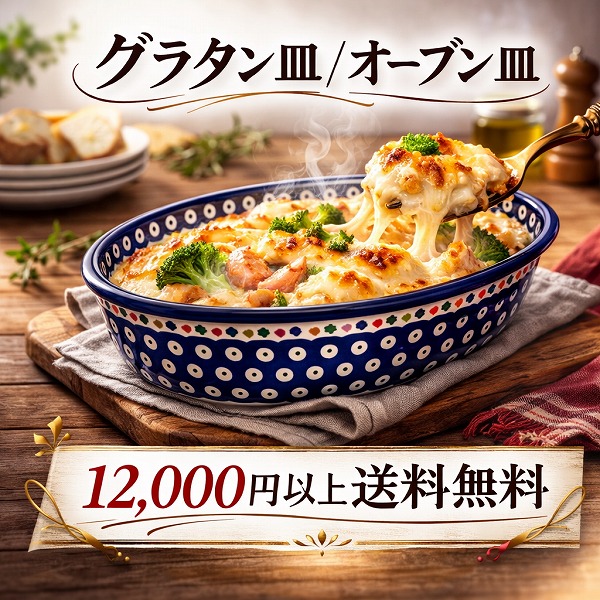 グラタン皿/オーブン皿