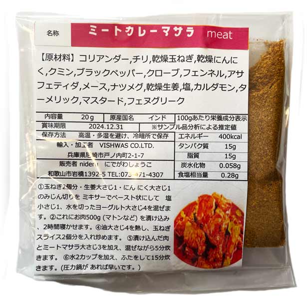 ミートカレー マサラ パウダー 小袋 20g カレースパイス