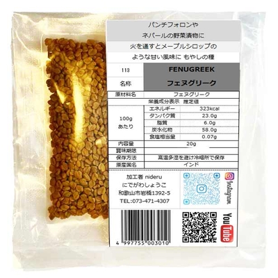 フェヌグリーク シード ホール fenugreek whole 小袋20g カレースパイス