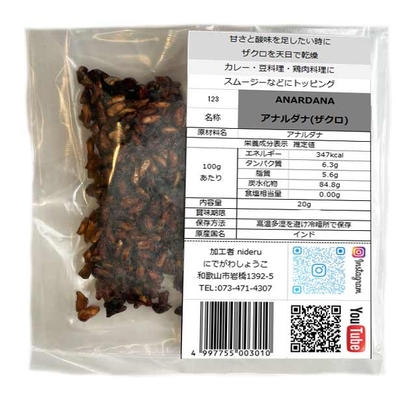 アナルダナ anardana 小袋20g カレースパイス 乾燥ザクロの種 香辛料 インド産